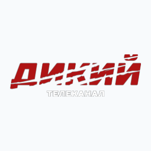 Dikij (576p)