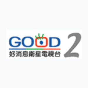 GOOD TV CH2 真理台 (720p)